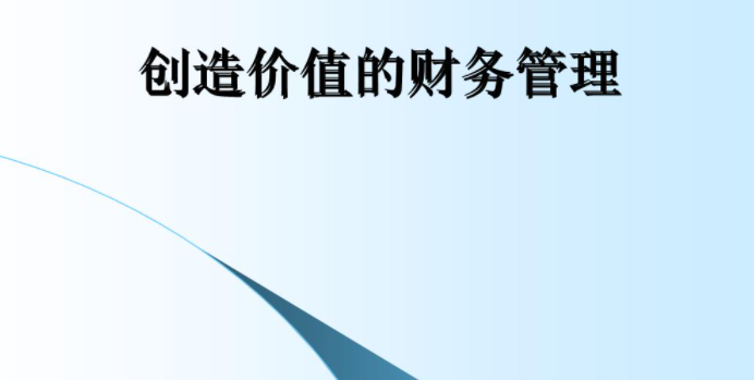 财务价值创造如何体现?
