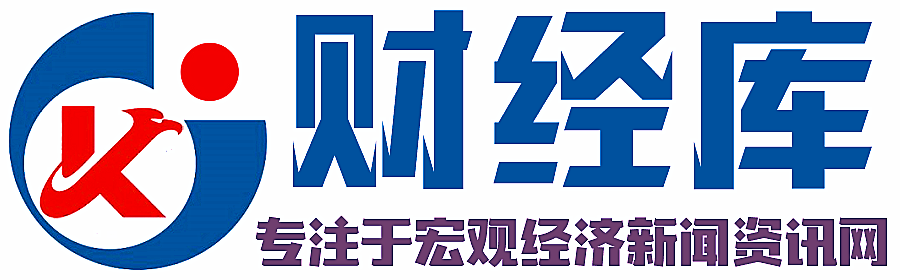 专注于宏观经济新闻资讯网